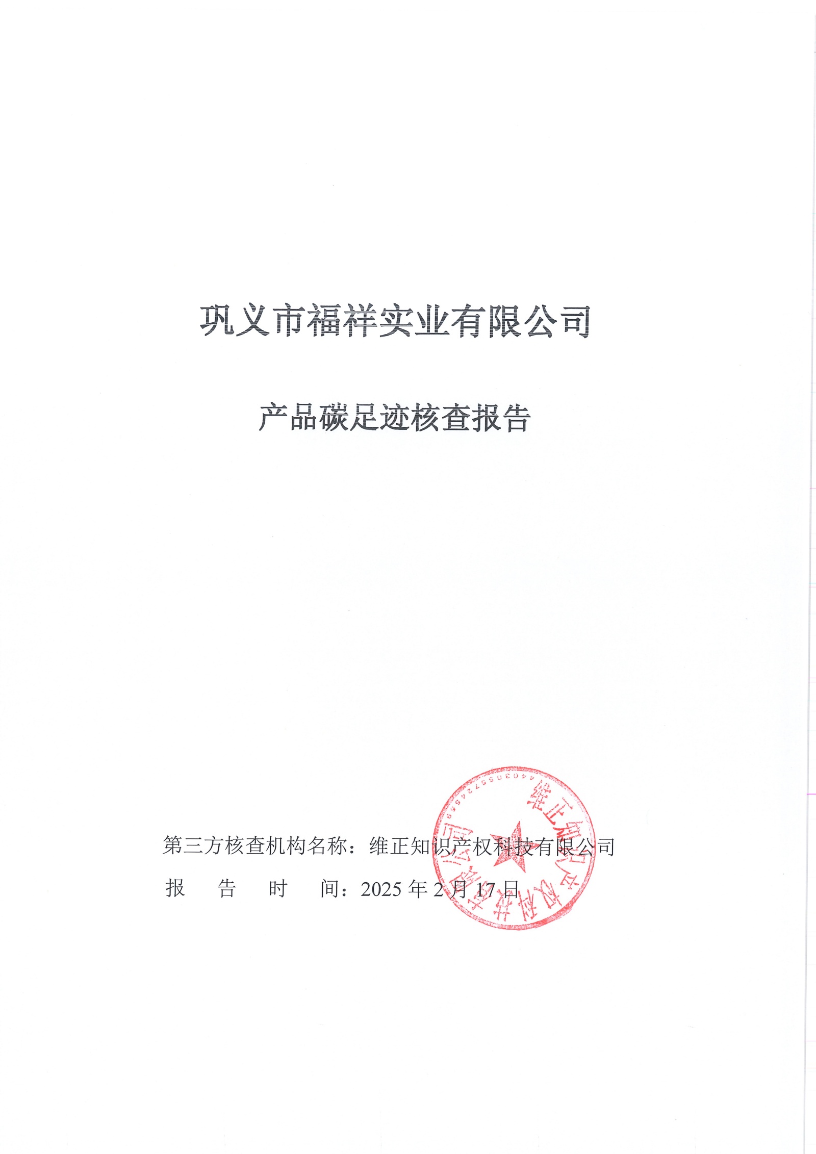 產品碳足跡核查報告_頁面_1_副本.jpg